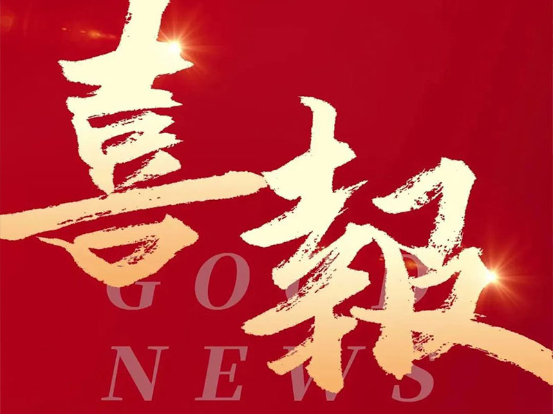 喜报!热烈祝贺九游会集团成功获得“广东省创新型、专精特新中小企业”评价及通过“高新技术企业”复审!