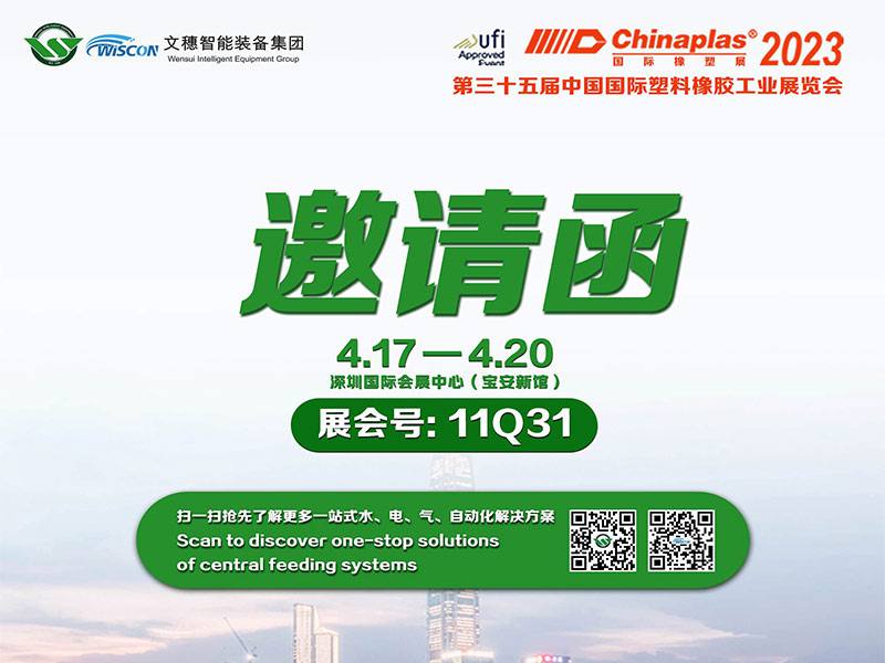 九游会集团与您相约CHINAPLAS国际橡塑展2023