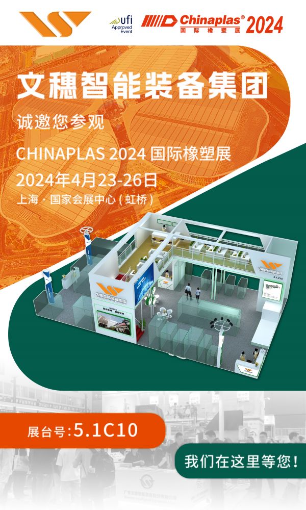 九游会集团诚邀莅临Chinaplas 2024国际橡塑展|共谋发展，共创未来